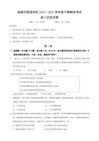 四川省成都外国语学校2022-2023学年高一下学期期末考试 历史试卷（含答案）
