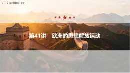 第十二單元 2026屆高中歷史一輪復(fù)習(xí) 第41講　歐洲的思想解放運動 課件