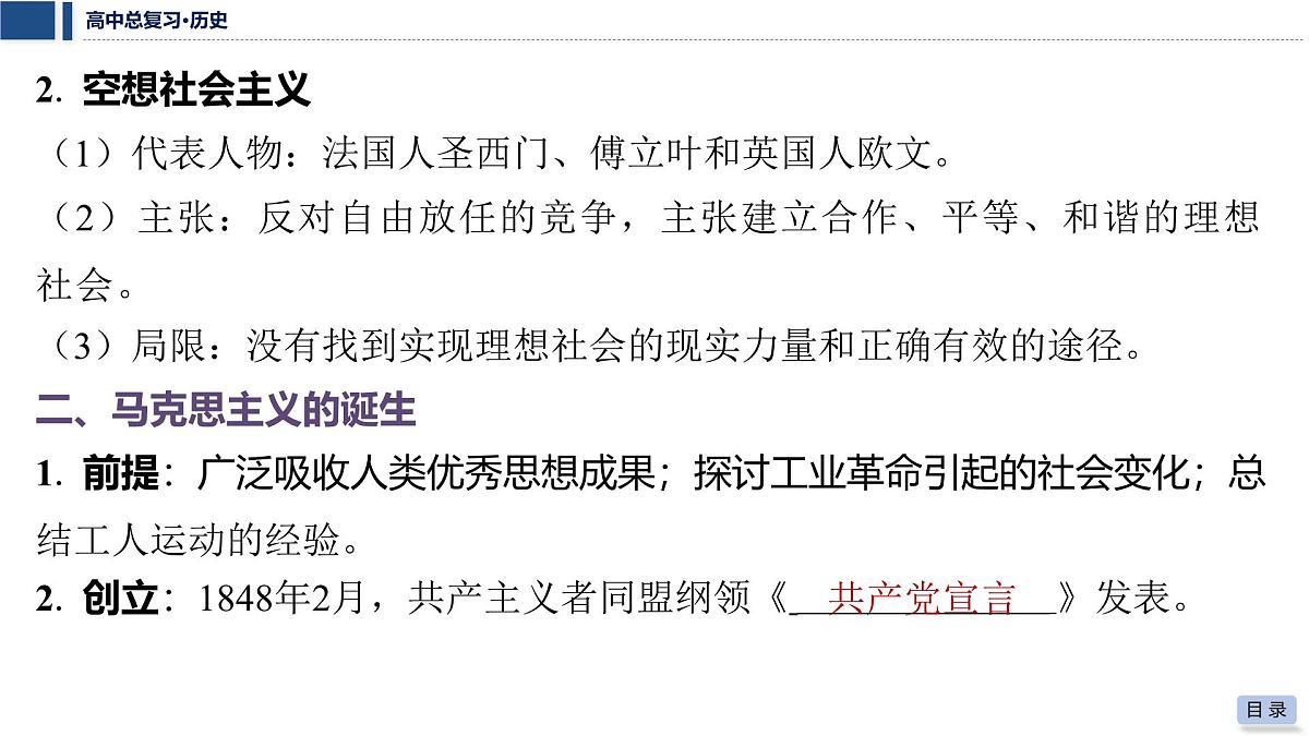 第十三单元 2026届高中历史一轮复习 第44讲 马克思主义的诞生与传播 课件第7页
