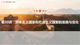 第十五單元 2026屆高中歷史一輪復(fù)習(xí) 第50講　資本主義國家和社會主義國家的發(fā)展與變化 課件