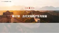 第十一单元 2026届高中历史一轮复习 第37讲　古代文明的产生与发展 课件