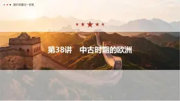 第十一單元 2026屆高中歷史一輪復(fù)習(xí) 第38講　中古時期的歐洲 課件