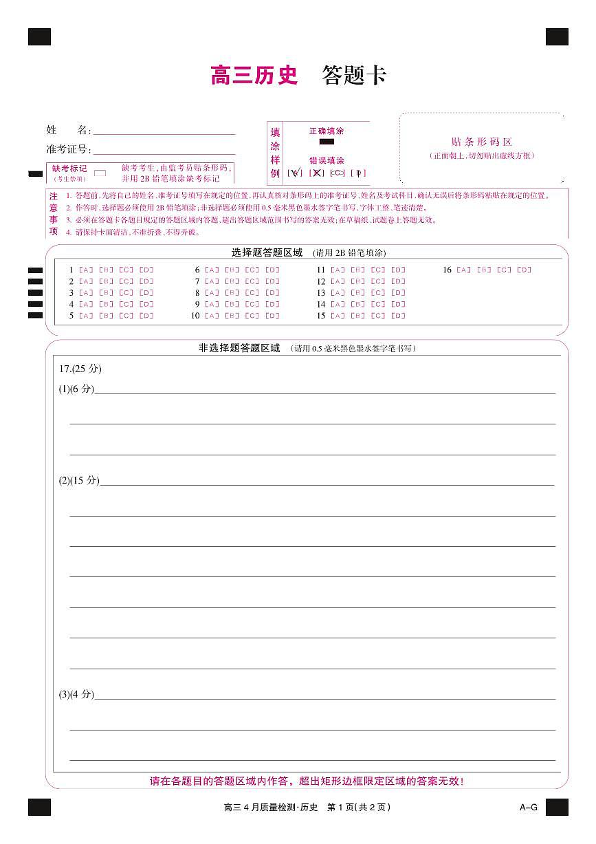 四川省九师联盟2025届高三仿真模拟卷历史彩卡(AG)第1页