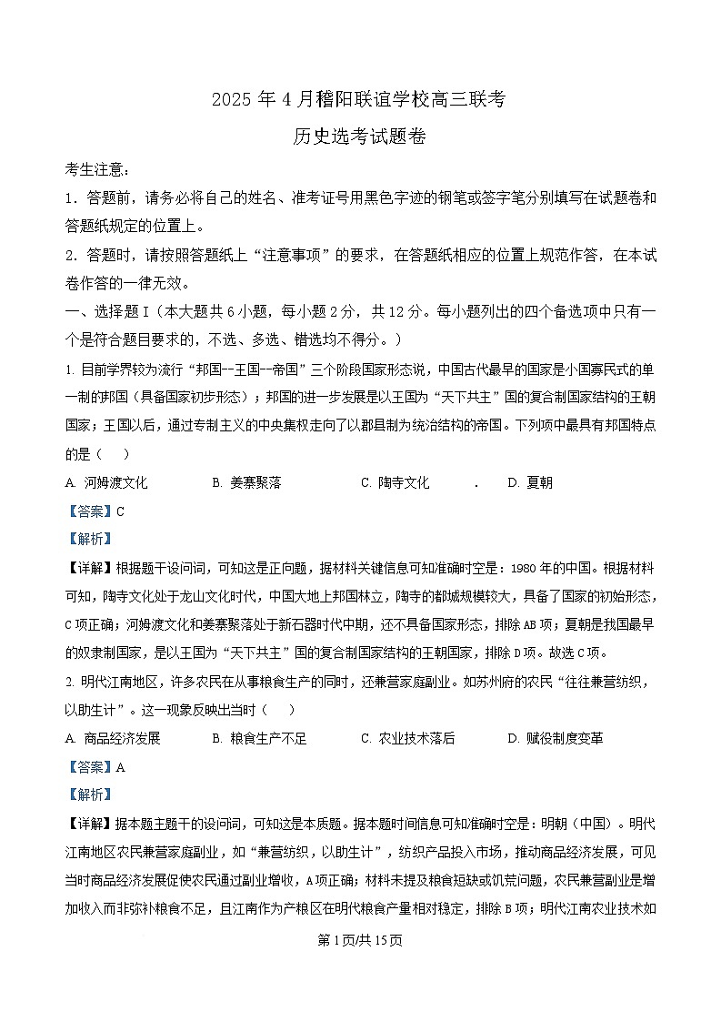 2025届浙江省稽阳联谊学校高三下学期联考(二模)历史试题 Word版含解析第1页