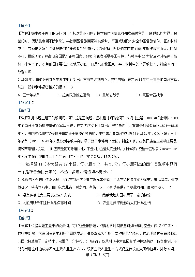 2025届浙江省稽阳联谊学校高三下学期联考(二模)历史试题 Word版含解析第3页