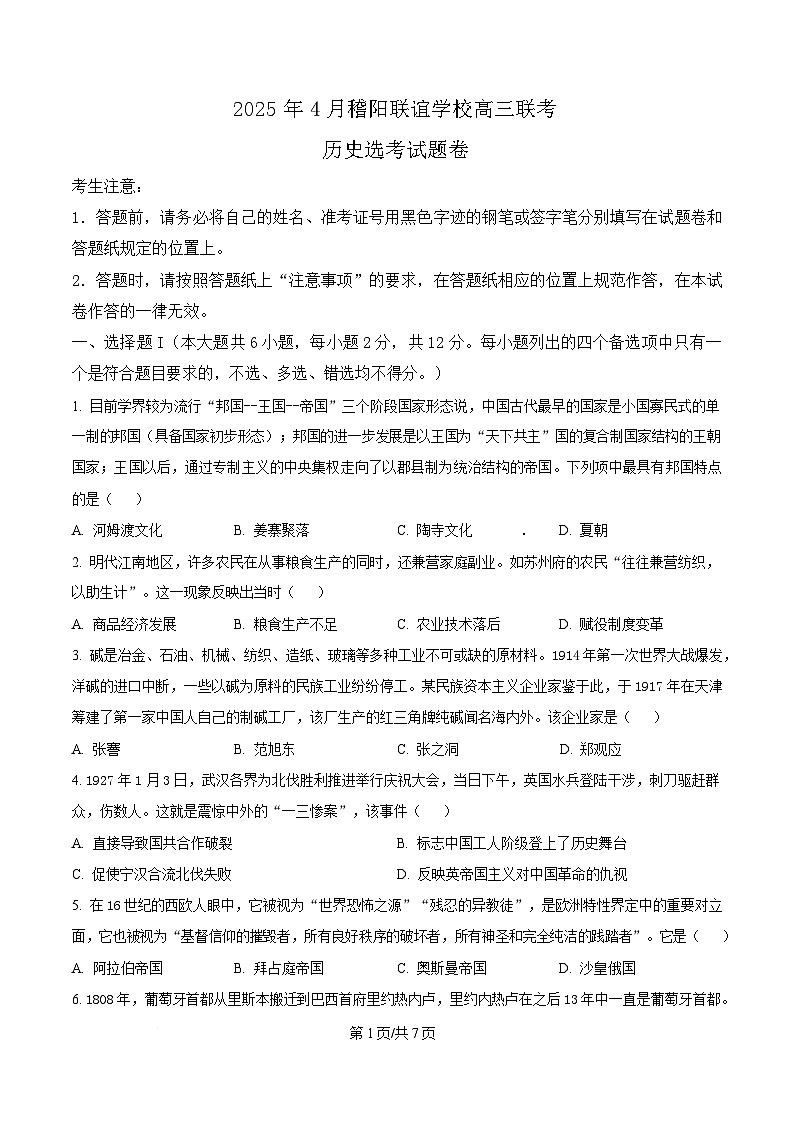 2025届浙江省稽阳联谊学校高三下学期联考(二模)历史试题(原卷版)第1页