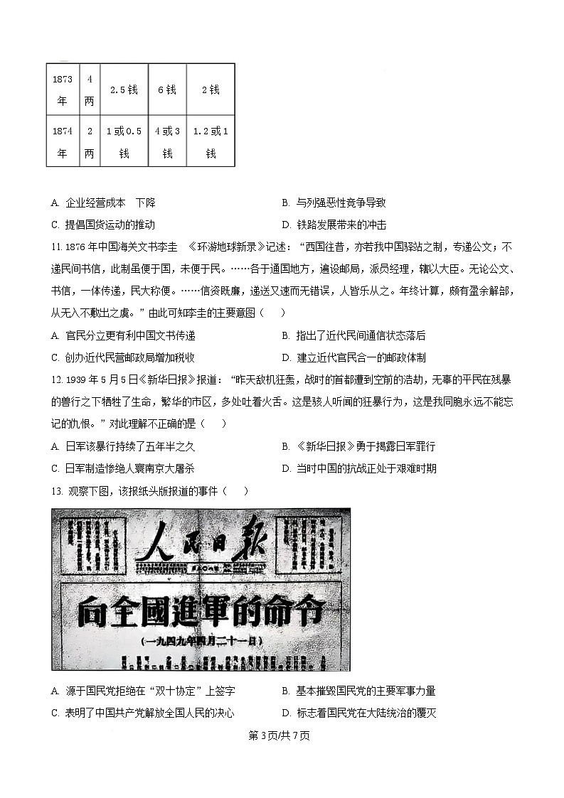 2025届浙江省稽阳联谊学校高三下学期联考(二模)历史试题(原卷版)第3页