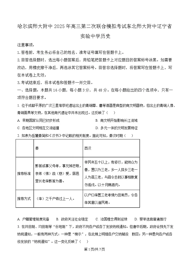 2025届东北三省三校(哈尔滨师大附中、东北师大附中、辽宁省实验中学)高三下学期第二次联合模拟考试历史试题(原卷版)第1页