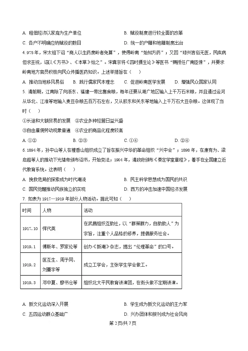 2025届东北三省三校(哈尔滨师大附中、东北师大附中、辽宁省实验中学)高三下学期第二次联合模拟考试历史试题(原卷版)第2页