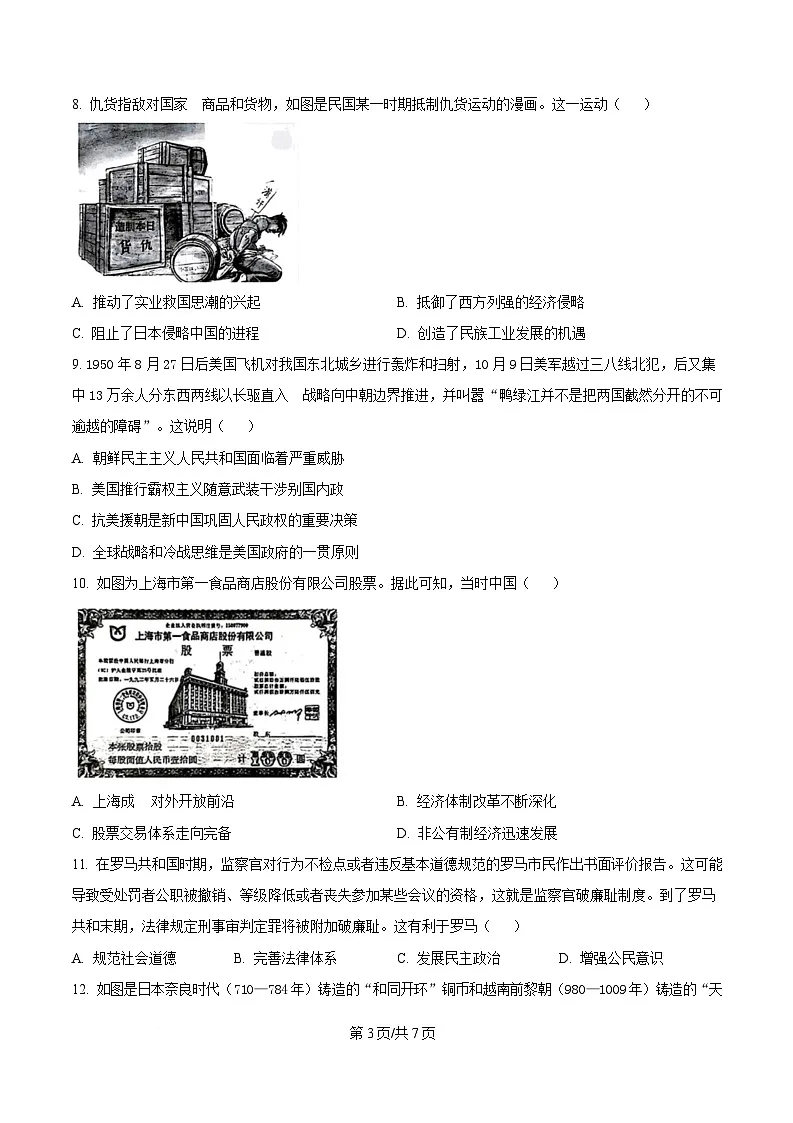 2025届东北三省三校(哈尔滨师大附中、东北师大附中、辽宁省实验中学)高三下学期第二次联合模拟考试历史试题(原卷版)第3页