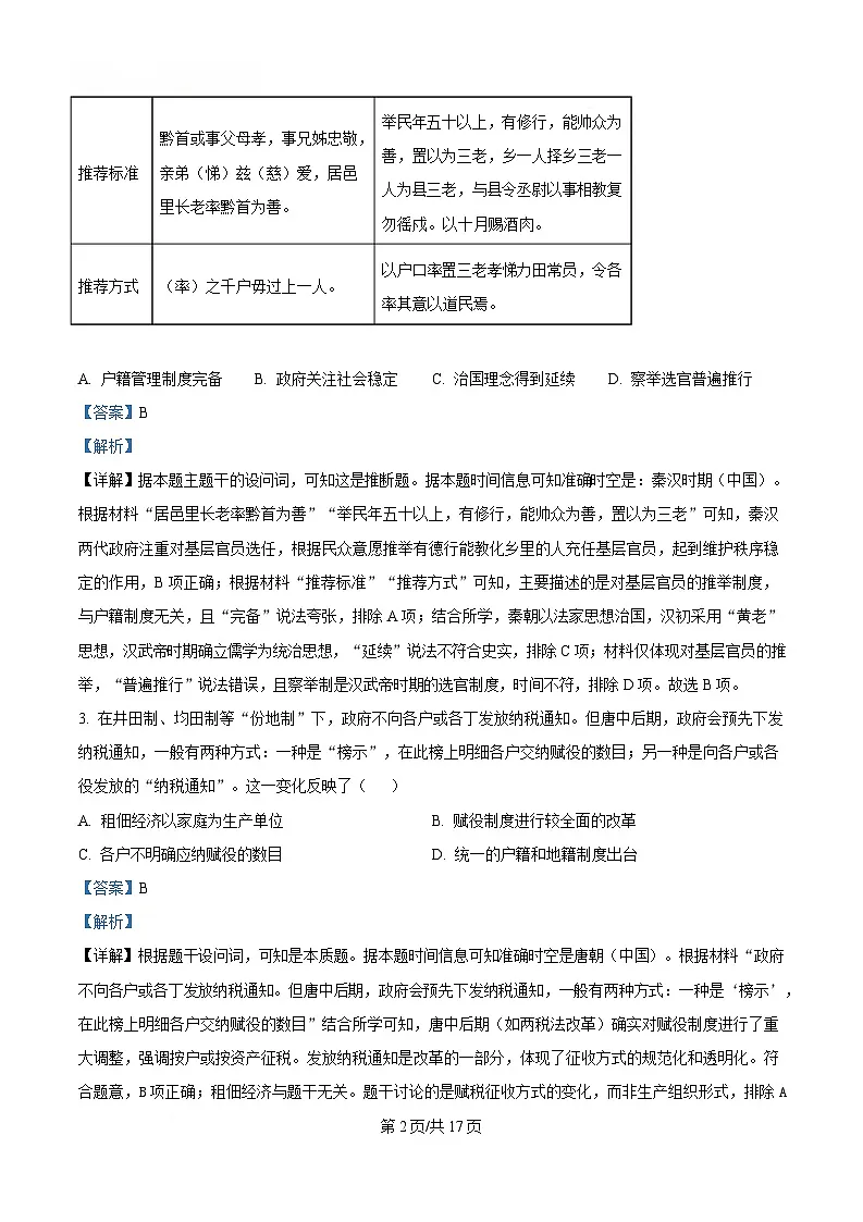 2025届东北三省三校(哈尔滨师大附中、东北师大附中、辽宁省实验中学)高三下学期第二次联合模拟考试历史试题 Word版含解析第2页