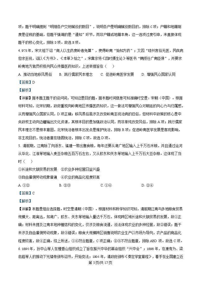 2025届东北三省三校(哈尔滨师大附中、东北师大附中、辽宁省实验中学)高三下学期第二次联合模拟考试历史试题 Word版含解析第3页