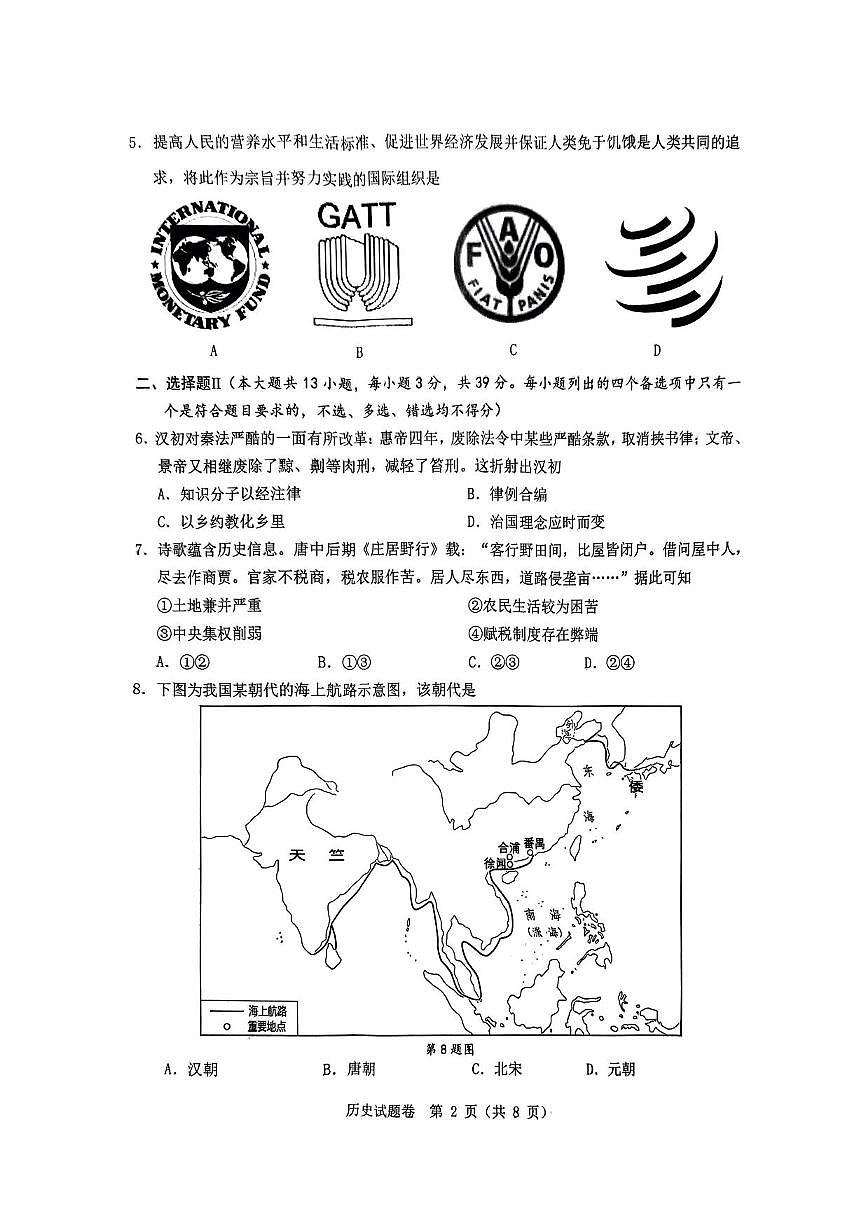 历史丨浙江省温州市2025届高三下学期5月三模(温州三模)试卷及答案第2页