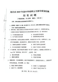 福建省龙岩市2025年高三毕业班五月教学质量检测历史含答案解析