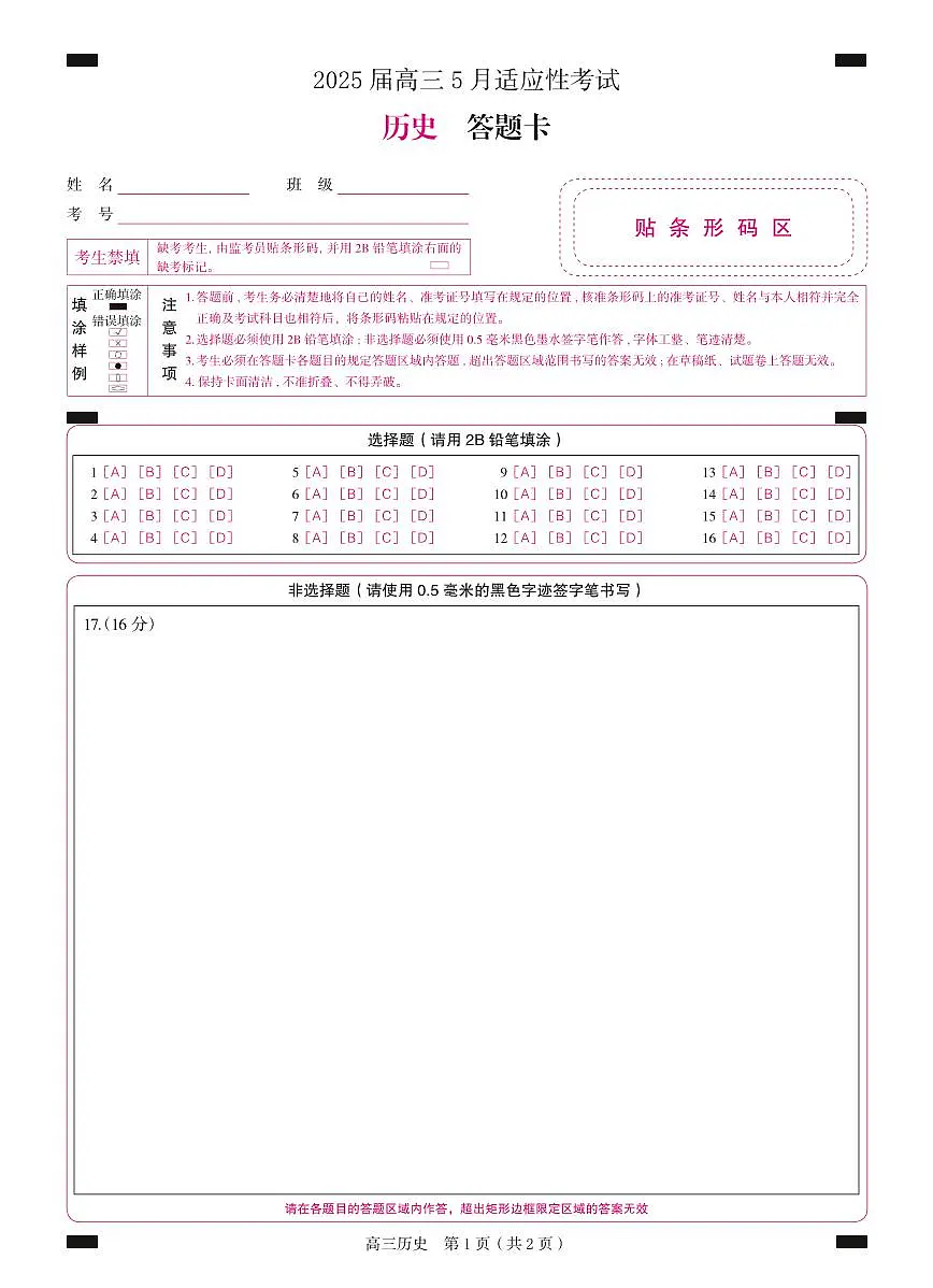 湖南省天壹名校联盟2025届高三5月适应性考试历史答题卡第1页