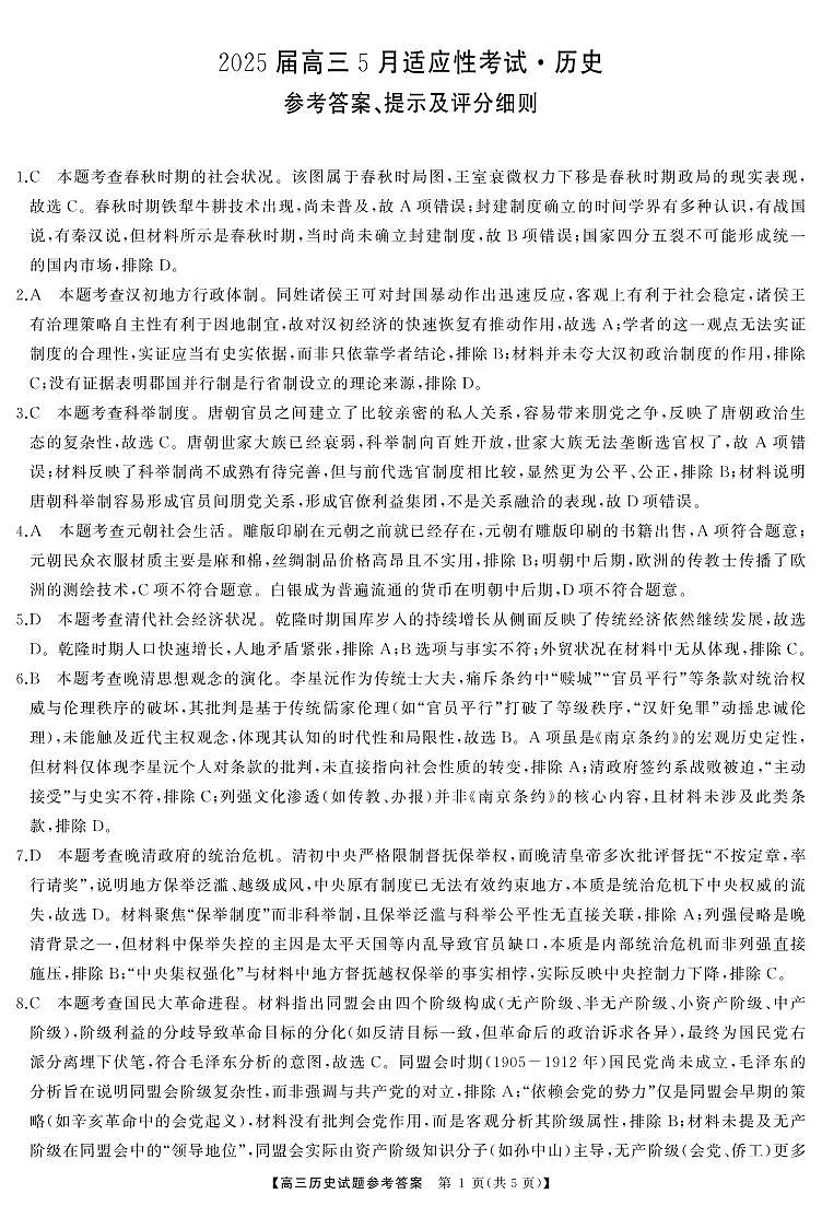 湖南省天壹名校联盟2025届高三5月适应性考试历史答案第1页