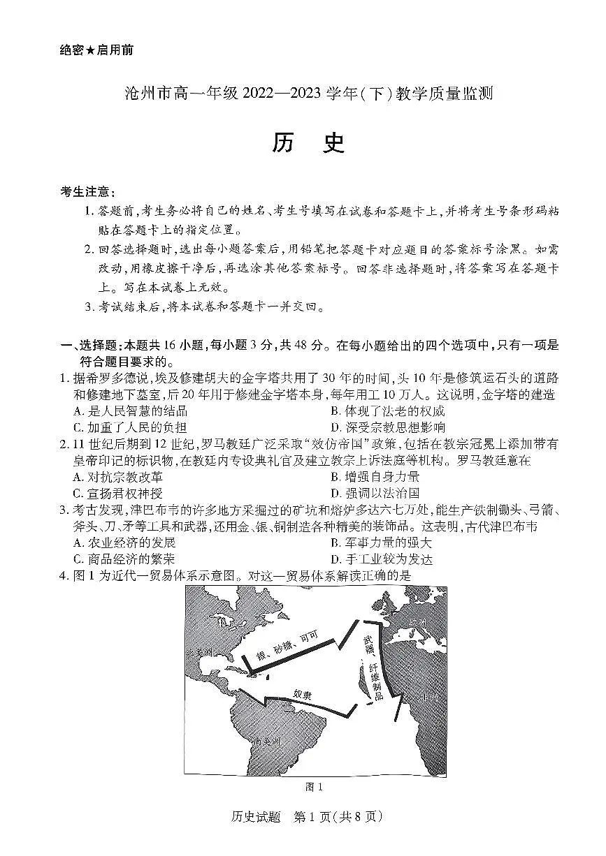 河北省沧州市2022-2023学年高一下学期期末考试 历史试卷(含答案)第1页