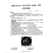 河北省张家口市2022-2023学年高一下学期期末考试历史试卷（含答案）