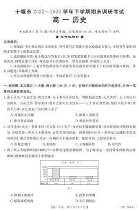 湖北省十堰市2022-2023学年高一下学期期末调研考试 历史试卷（含答案）