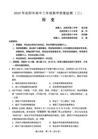 2025年沈阳高考三模历史试题及答案