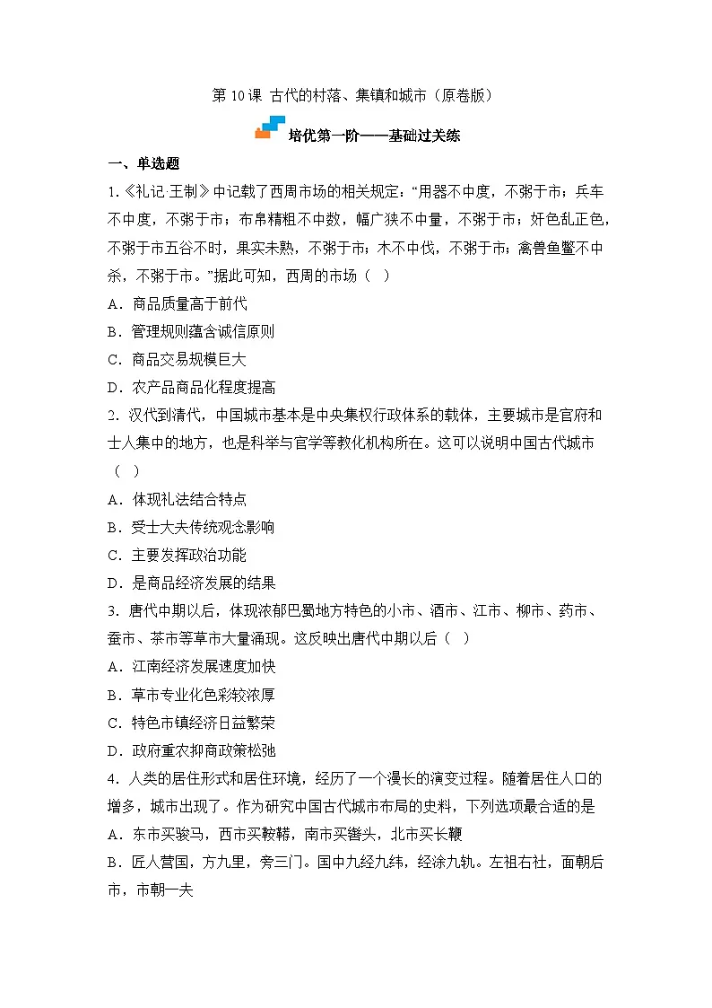 人教统编版高中历史选修2 4-10古代的村落、集镇和城市(原卷版)课时训练 无答案第1页