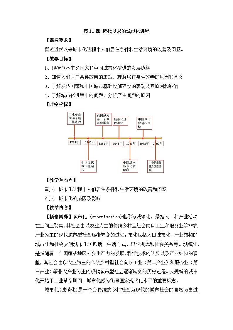 人教统编版高中历史选修2 4-11《近代以来的城市化进程》教学设计第1页