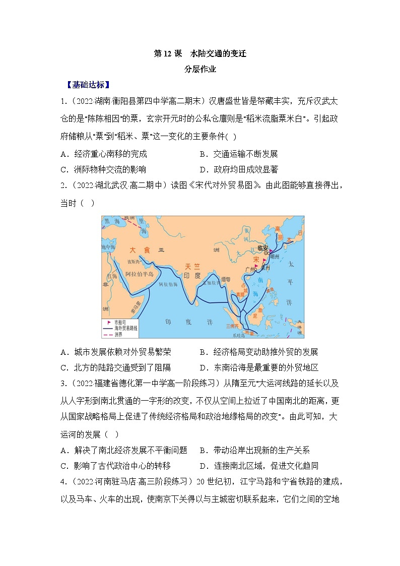 人教统编版高中历史选修2 5-12分层作业:水陆交通的变迁(原卷版无答案)第1页