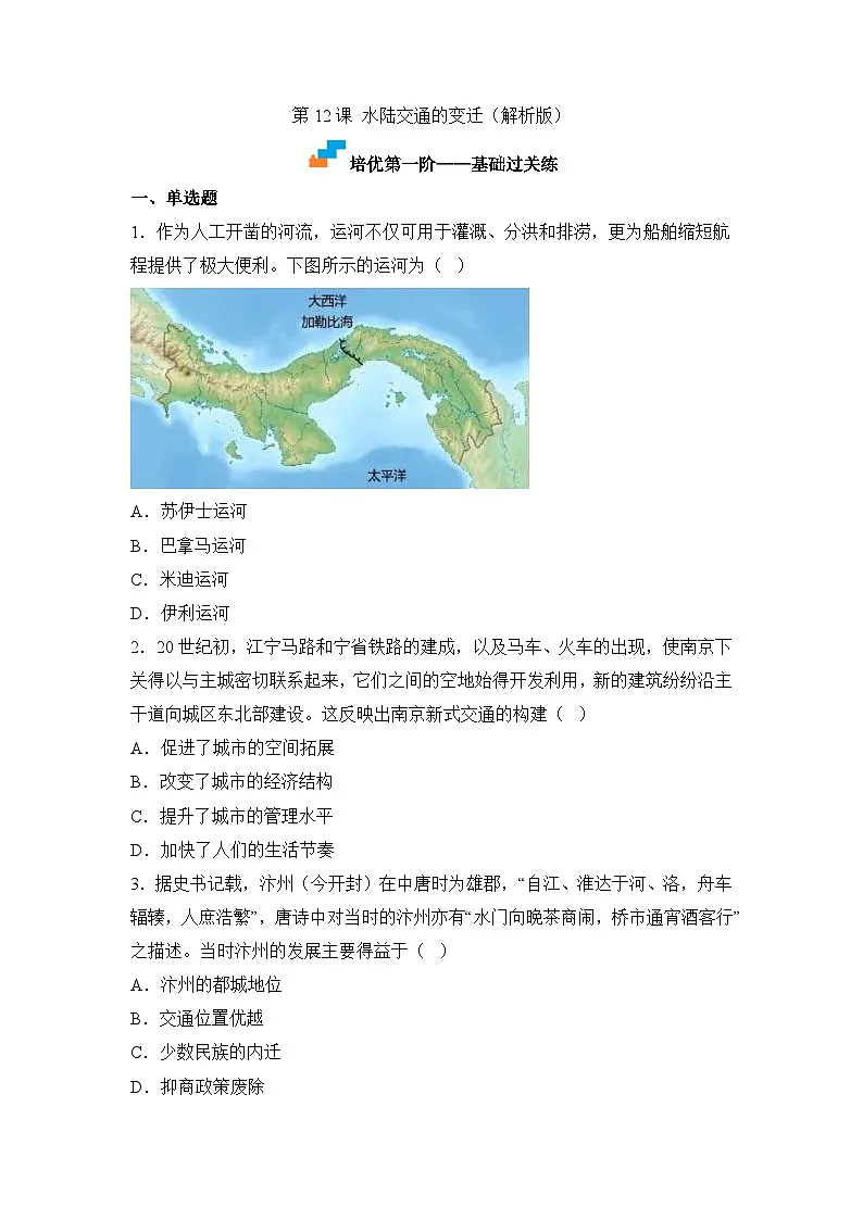 人教统编版高中历史选修2 5-12水陆交通的变迁(原卷版)课时训练 无答案第1页
