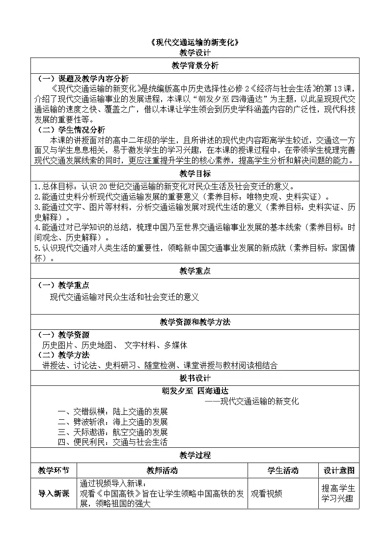 人教统编版高中历史选修2 5-13《现代交通运输的新变化》教学设计第1页