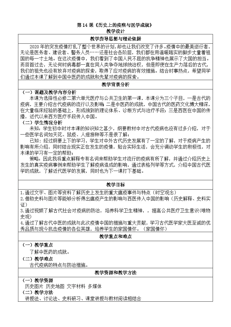 人教统编版高中历史选修2 6-14《历史上的疫病与医学成就》教学设计第1页