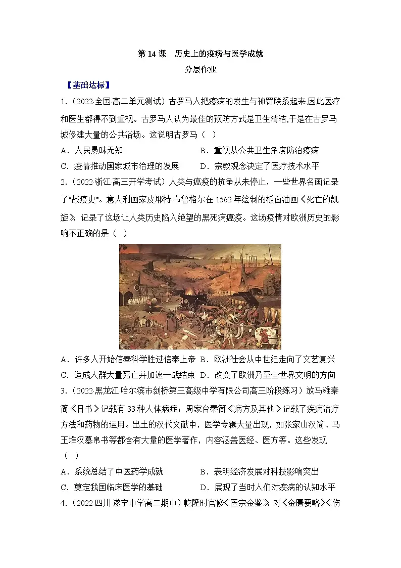 人教统编版高中历史选修2 6-14分层作业:历史上的疫病与医学成就(原卷版无答案)第1页