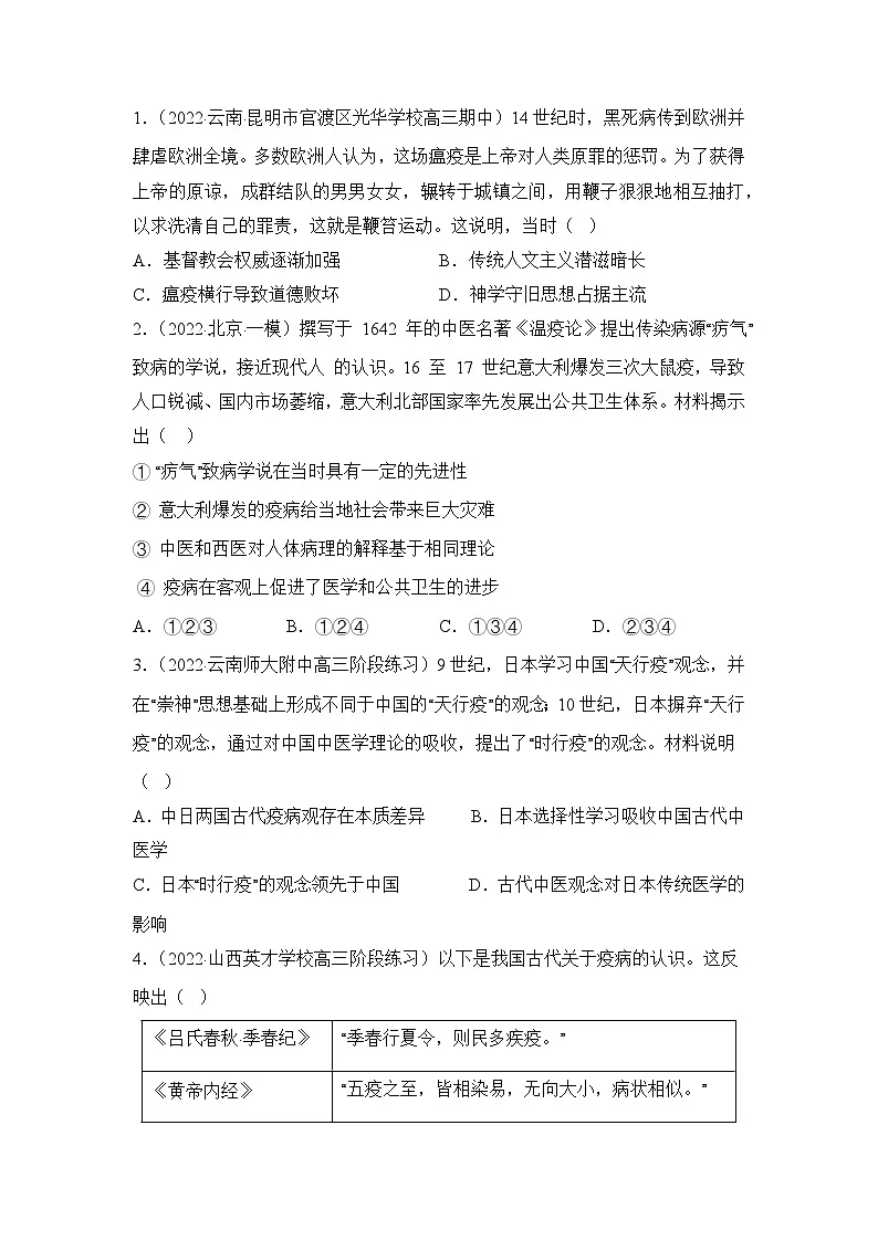 人教统编版高中历史选修2 6-14分层作业:历史上的疫病与医学成就(原卷版无答案)第3页