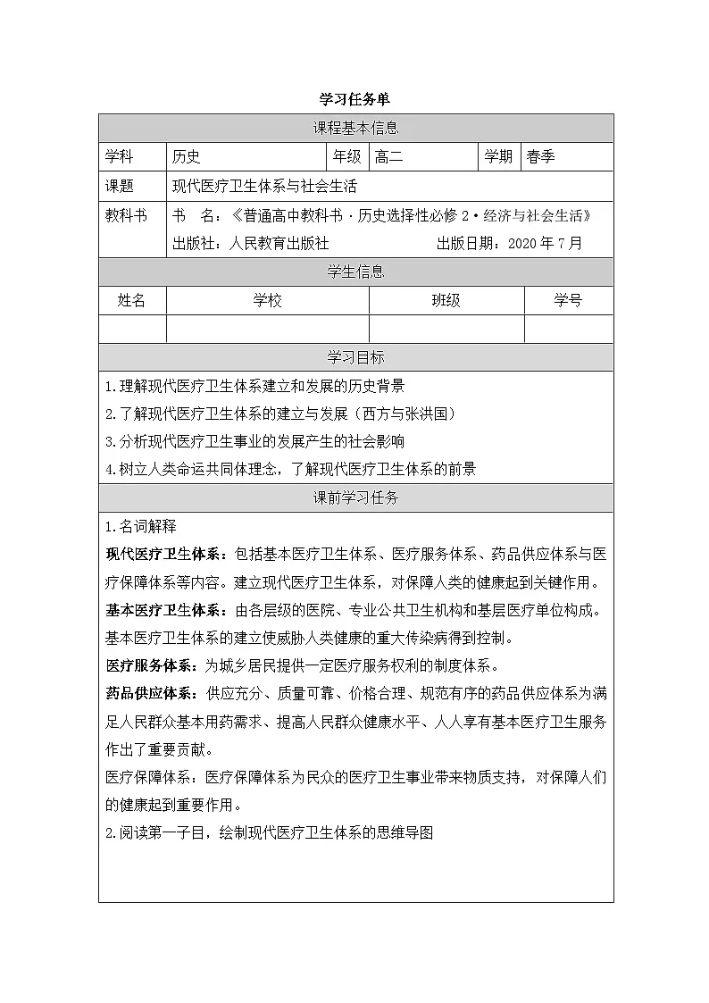 人教统编版高中历史选修2 6-15学习任务单—《现代医疗卫生体系与社会生活》第1页