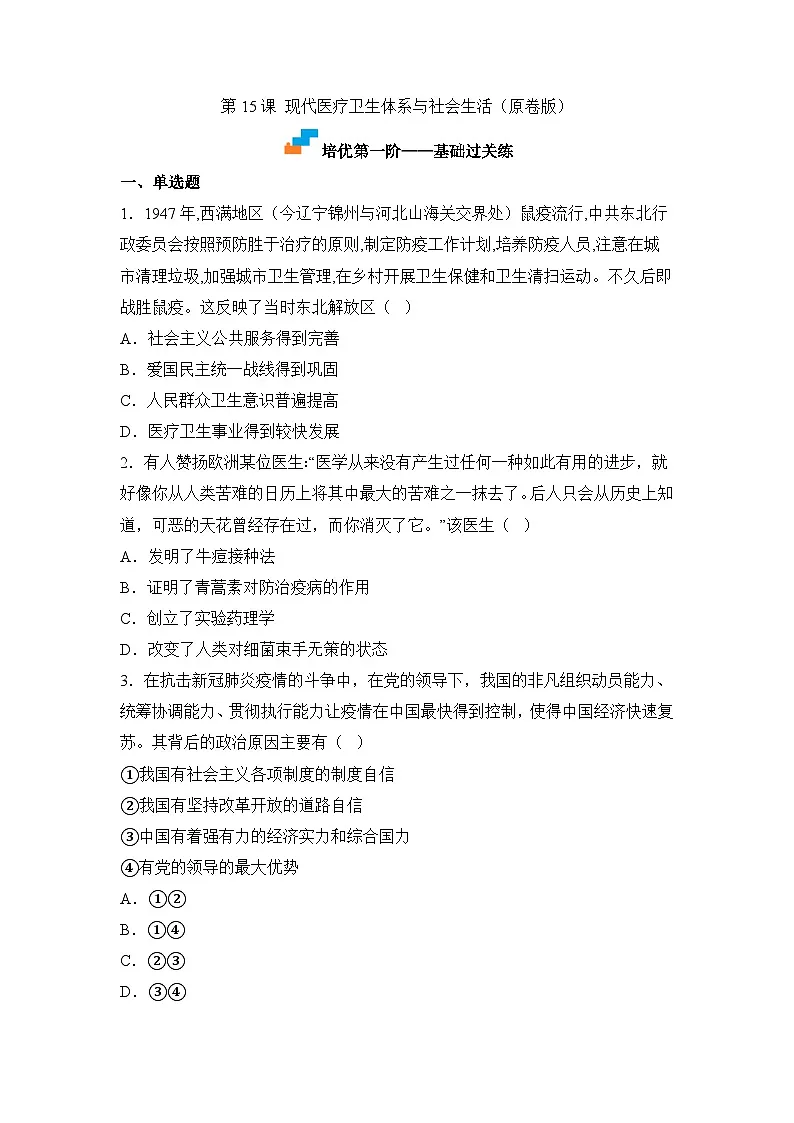人教统编版高中历史选修2 6-15现代医疗卫生体系与社会生活(原卷版)课时训练 无答案第1页