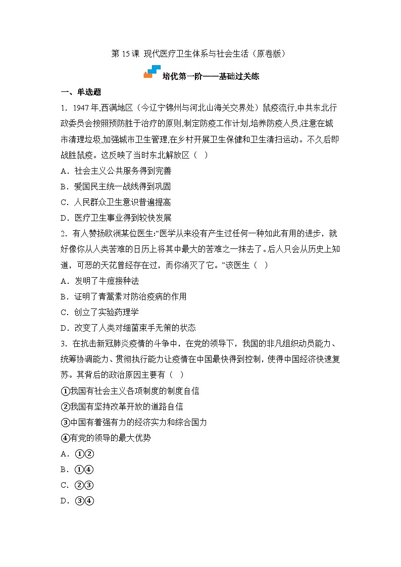 人教统编版高中历史选修2 6-15现代医疗卫生体系与社会生活(原卷版)课时训练 无答案第1页
