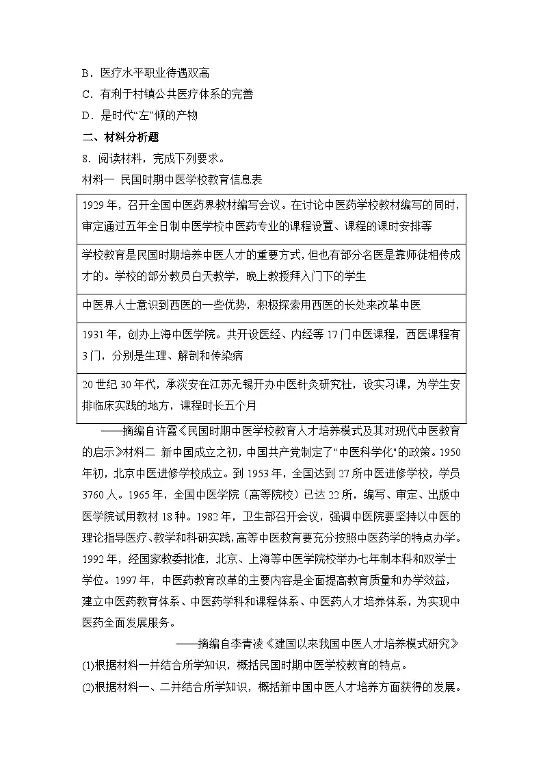 人教统编版高中历史选修2 6-15现代医疗卫生体系与社会生活(原卷版)课时训练 无答案第3页
