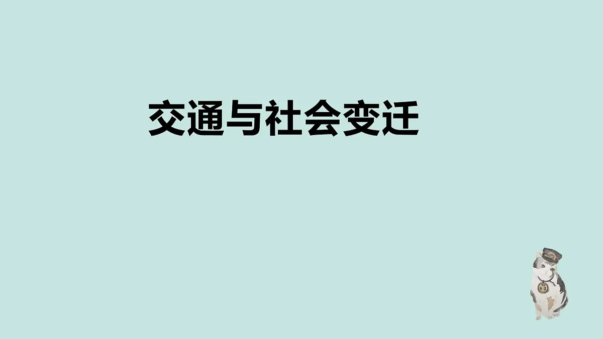 人教统编版高中历史选修2 第五单元交通与社会变迁(知识点串讲课件)第1页