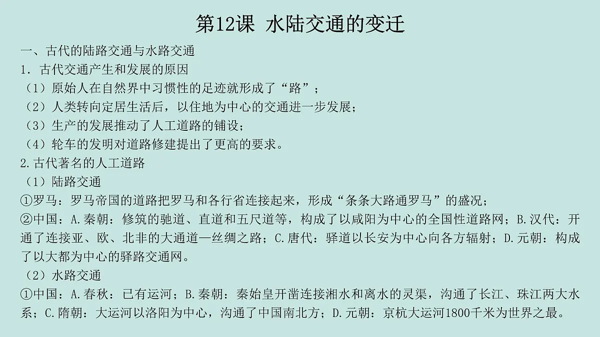 人教统编版高中历史选修2 第五单元交通与社会变迁(知识点串讲课件)第5页