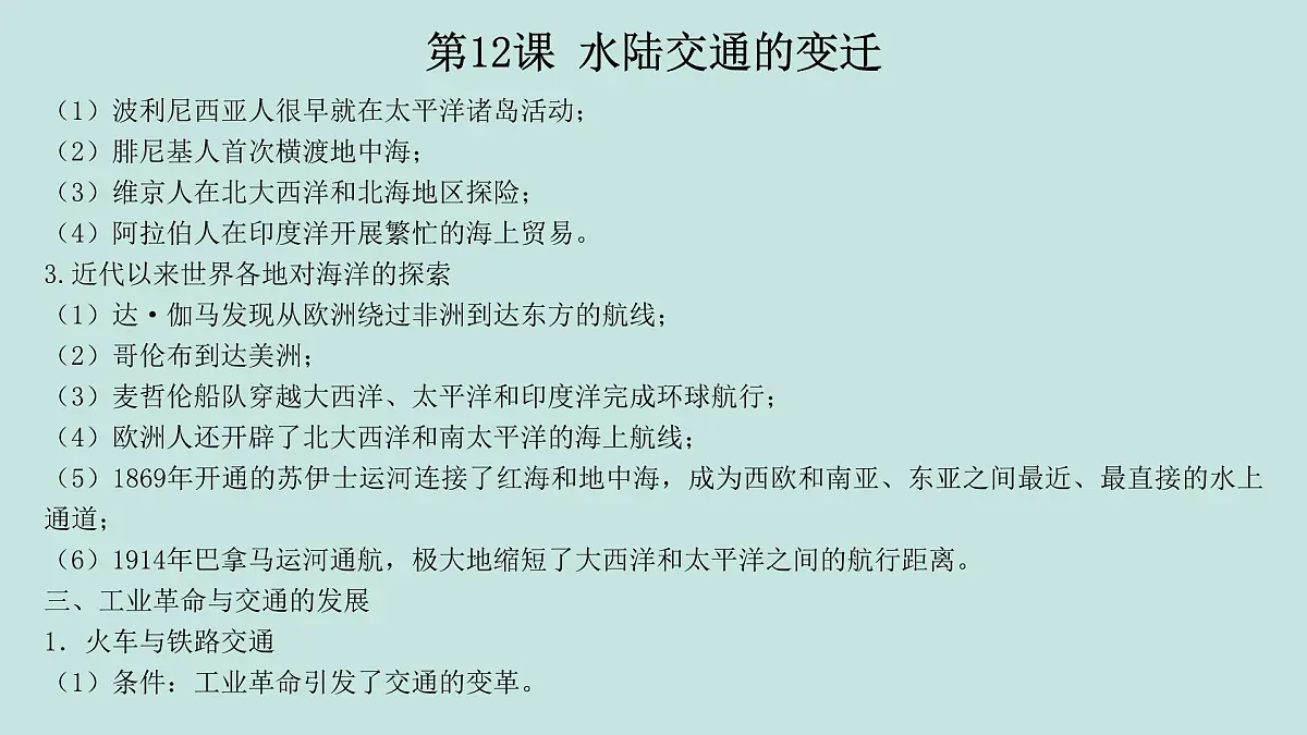 人教统编版高中历史选修2 第五单元交通与社会变迁(知识点串讲课件)第7页