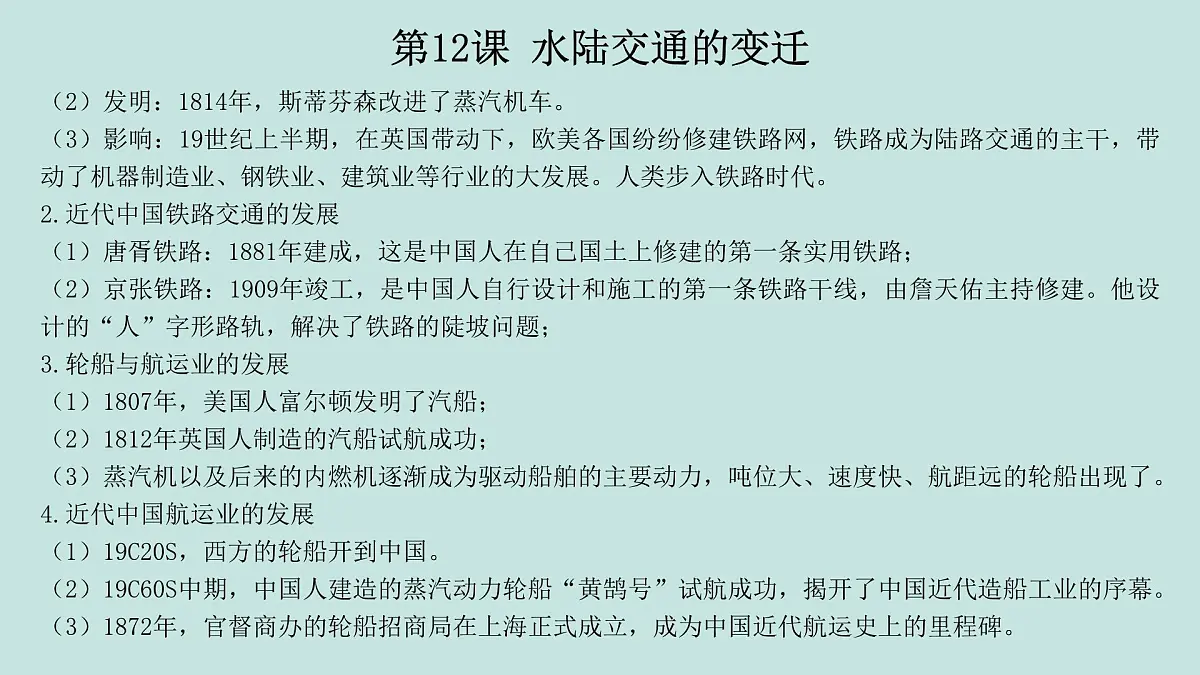人教统编版高中历史选修2 第五单元交通与社会变迁(知识点串讲课件)第8页