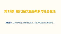 人教統(tǒng)編版高中歷史選修2 6-15《現(xiàn)代醫(yī)療衛(wèi)生體系與社會生活》課件