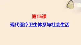 人教統(tǒng)編版高中歷史選修2 6-15《現(xiàn)代醫(yī)療衛(wèi)生體系與社會生活》課件