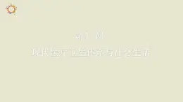 人教統(tǒng)編版高中歷史選修2 6-15《現(xiàn)代醫(yī)療衛(wèi)生體系與社會生活》課件