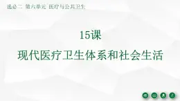 人教統(tǒng)編版高中歷史選修2 6-15《現(xiàn)代醫(yī)療衛(wèi)生體系與社會生活》說課課件