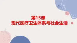 人教統(tǒng)編版高中歷史選修2 6-15《現(xiàn)代醫(yī)療衛(wèi)生體系與社會生活》課件