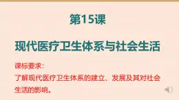 人教統(tǒng)編版高中歷史選修2 6-15《現(xiàn)代醫(yī)療衛(wèi)生體系與社會生活》課件