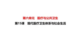 人教統(tǒng)編版高中歷史選修2 6-15課件《現(xiàn)代醫(yī)療衛(wèi)生體系與社會生活》