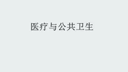 人教統(tǒng)編版高中歷史選修2 第六單元醫(yī)療與公共衛(wèi)生（知識點串講課件）