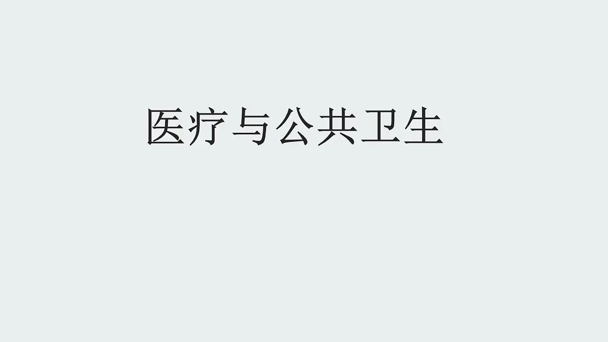人教统编版高中历史选修2 第六单元医疗与公共卫生(知识点串讲课件)第1页