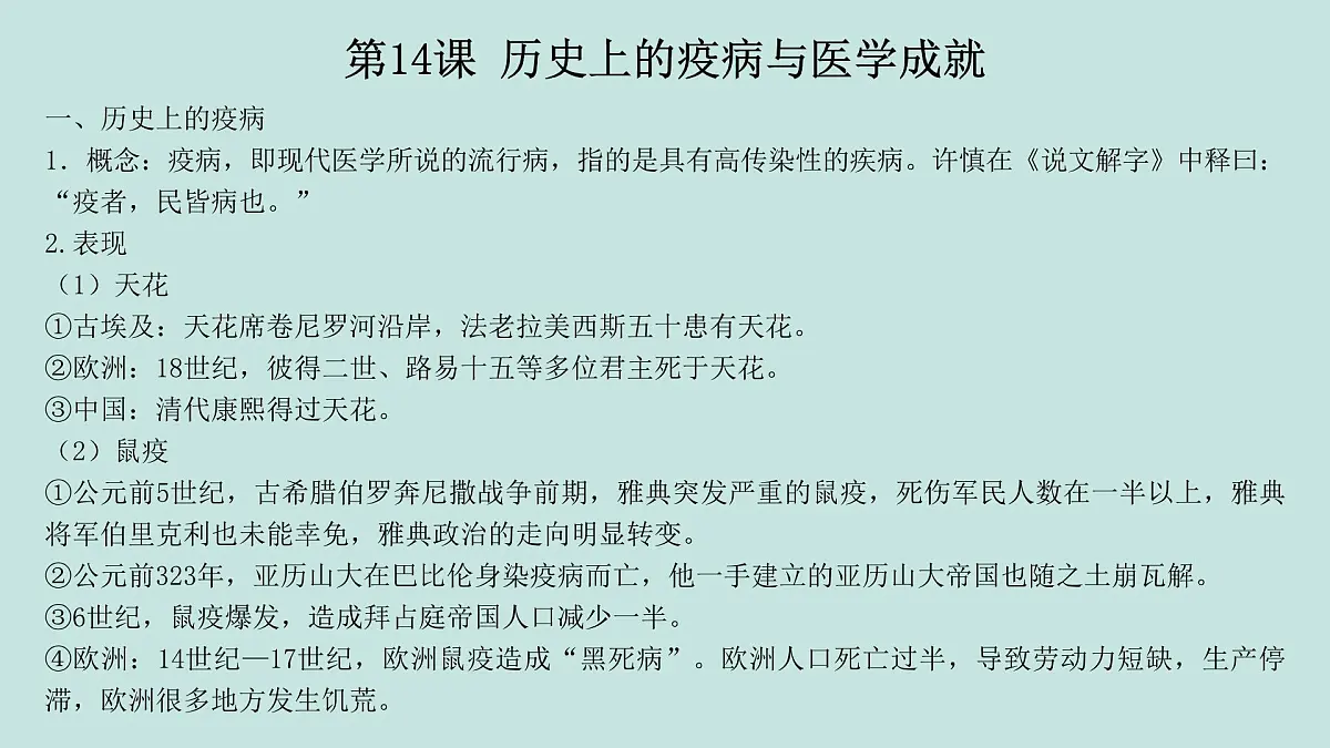 人教统编版高中历史选修2 第六单元医疗与公共卫生(知识点串讲课件)第5页